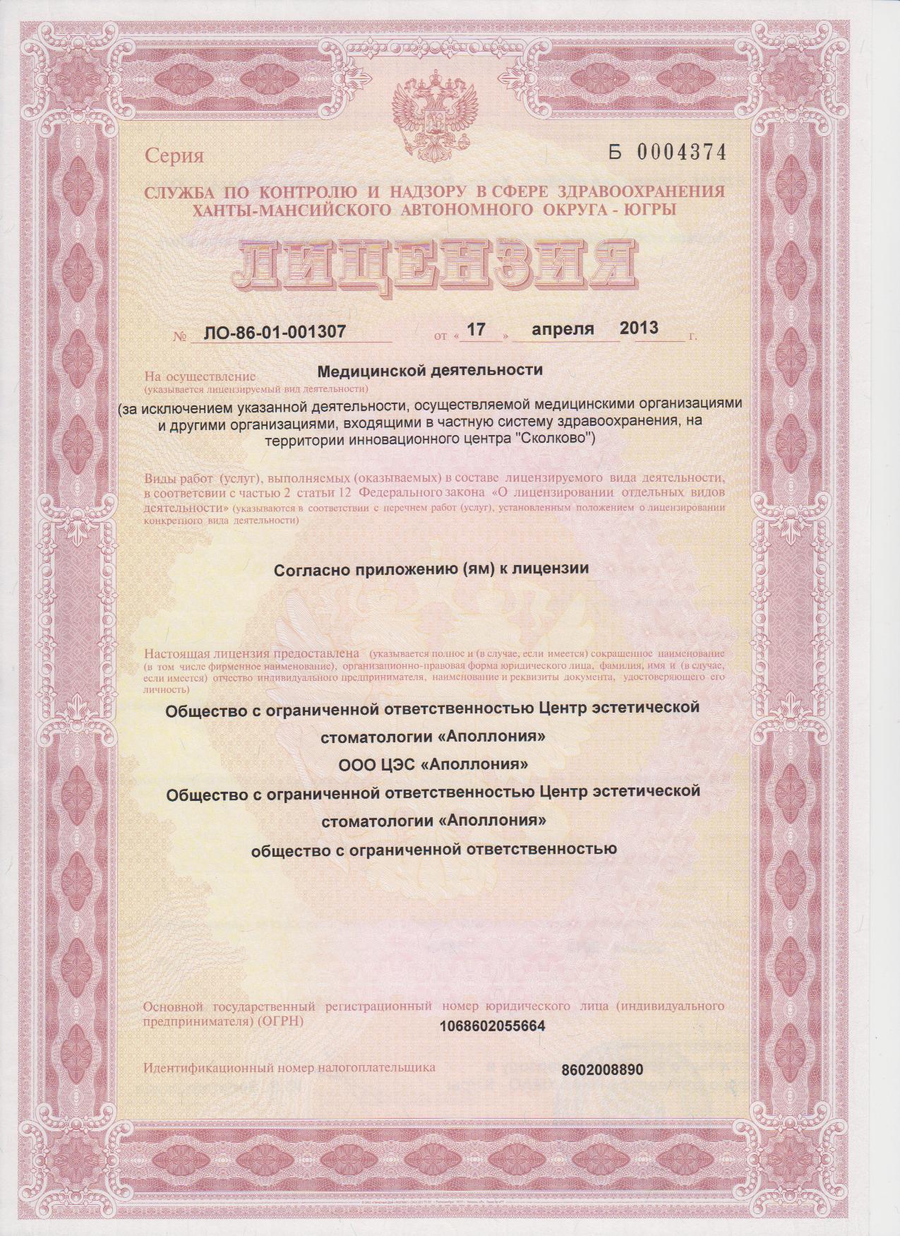 лицензия стоматологии в Сургуте