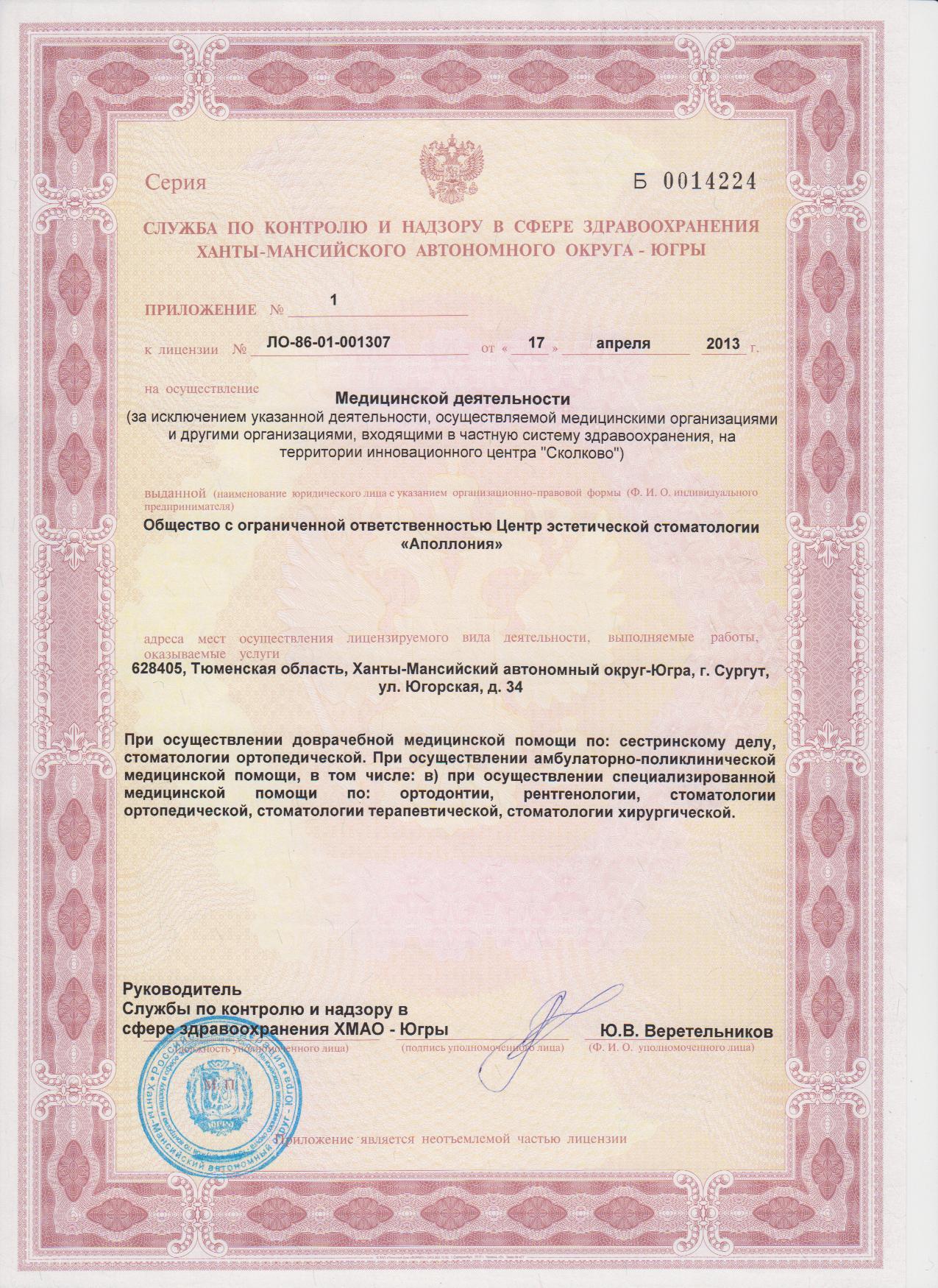 лицензия-3 стоматологии в Сургуте
